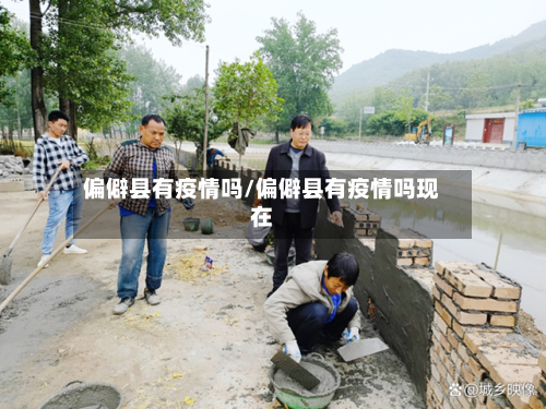 偏僻县有疫情吗/偏僻县有疫情吗现在