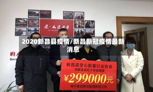 2020新昌县疫情/新昌新冠疫情最新消息-第2张图片