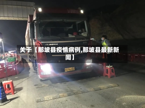 关于【那坡县疫情病例,那坡县最新新闻】-第2张图片