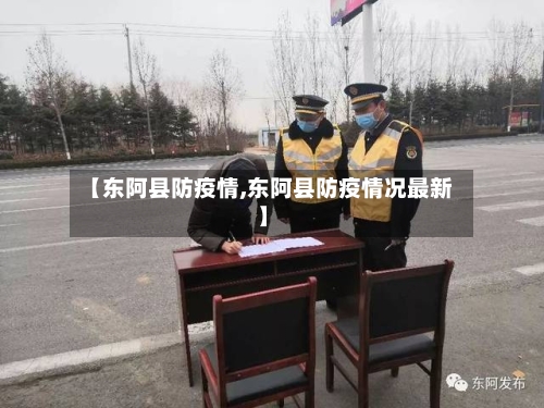 【东阿县防疫情,东阿县防疫情况最新】-第2张图片