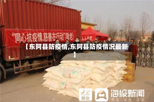 【东阿县防疫情,东阿县防疫情况最新】