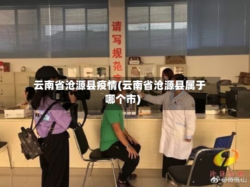云南省沧源县疫情(云南省沧源县属于哪个市)