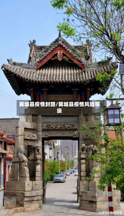 翼城县疫情封路/翼城县疫情风险等级-第2张图片