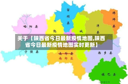 关于【陕西省今日最新疫情地图,陕西省今日最新疫情地图实时更新】-第2张图片