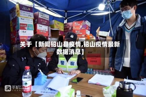 关于【新闻铅山县疫情,铅山疫情最新数据消息】