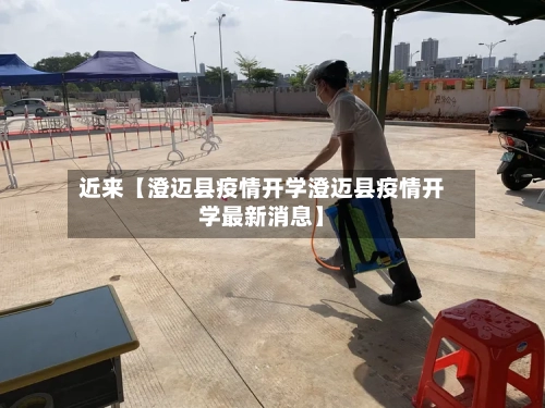 近来【澄迈县疫情开学澄迈县疫情开学最新消息】