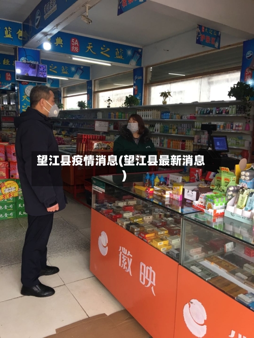 望江县疫情消息(望江县最新消息)
