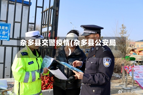 杂多县交警疫情(杂多县公安局)