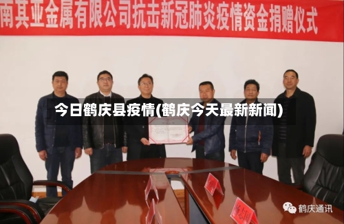 今日鹤庆县疫情(鹤庆今天最新新闻)-第2张图片