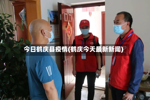 今日鹤庆县疫情(鹤庆今天最新新闻)