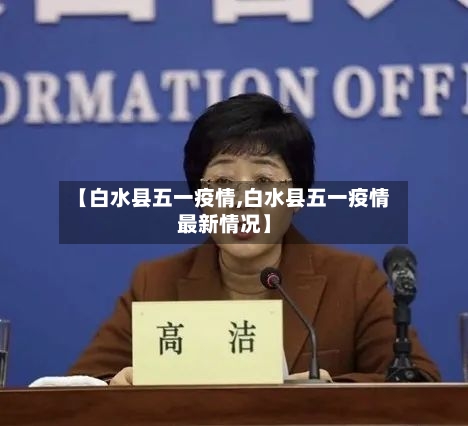 【白水县五一疫情,白水县五一疫情最新情况】