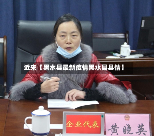 近来【黑水县最新疫情黑水县县情】