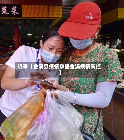 近来【金溪县疫情数据金溪疫情防控】-第2张图片