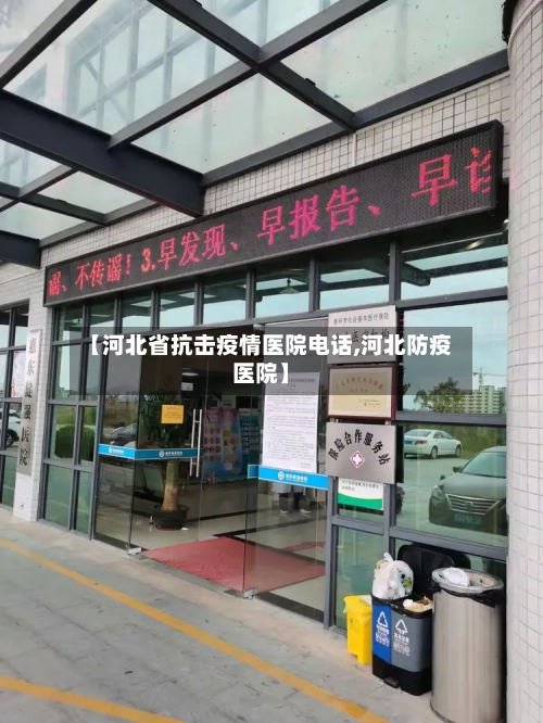 【河北省抗击疫情医院电话,河北防疫医院】