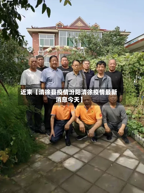 近来【清徐县疫情汾阳清徐疫情最新消息今天】