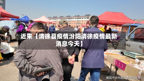 近来【清徐县疫情汾阳清徐疫情最新消息今天】-第2张图片