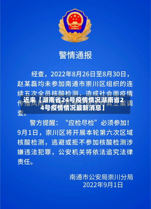 近来【湖南省24号疫情情况湖南省24号疫情情况最新消息】-第2张图片