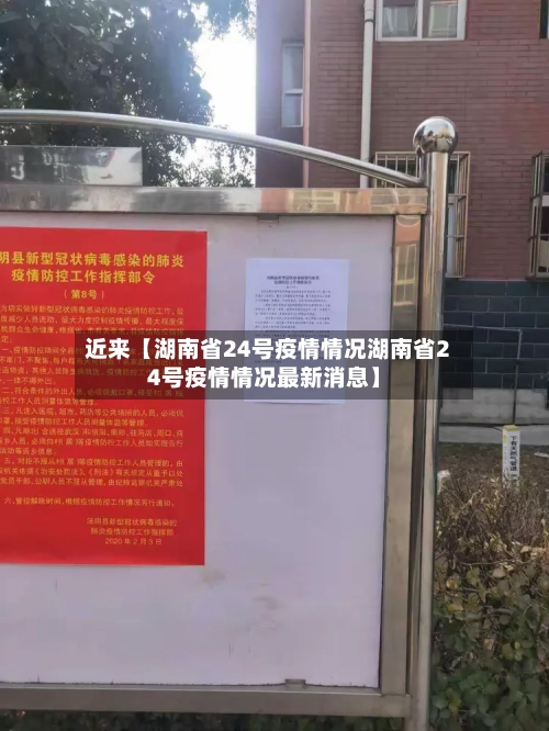 近来【湖南省24号疫情情况湖南省24号疫情情况最新消息】