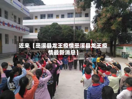 近来【巫溪县龙王疫情巫溪县龙王疫情最新消息】-第2张图片