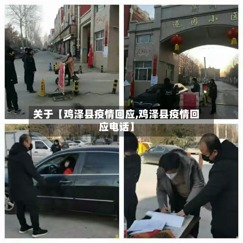 关于【鸡泽县疫情回应,鸡泽县疫情回应电话】-第2张图片