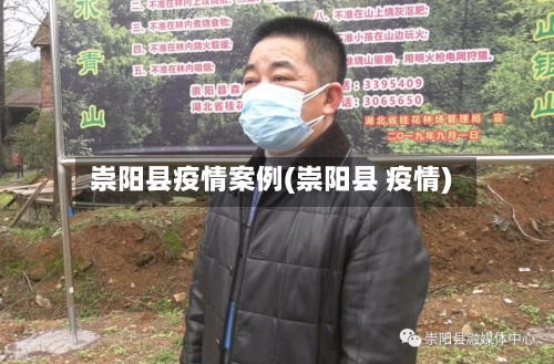 崇阳县疫情案例(崇阳县 疫情)-第3张图片