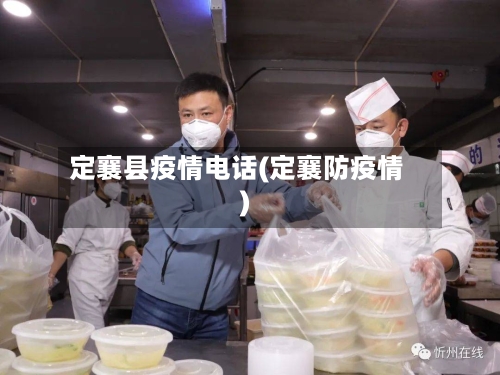 定襄县疫情电话(定襄防疫情)