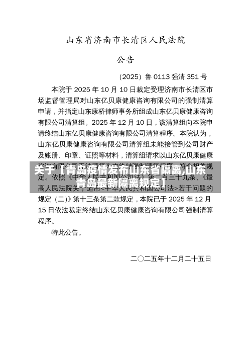 关于【青岛疫情发布山东省隔离,山东青岛最新隔离规定】-第3张图片