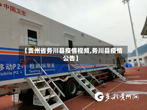 【贵州省务川县疫情视频,务川县疫情公告】