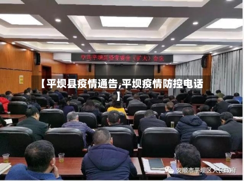 【平坝县疫情通告,平坝疫情防控电话】