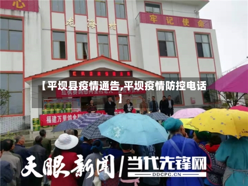 【平坝县疫情通告,平坝疫情防控电话】-第3张图片