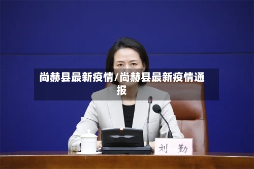 尚赫县最新疫情/尚赫县最新疫情通报-第2张图片