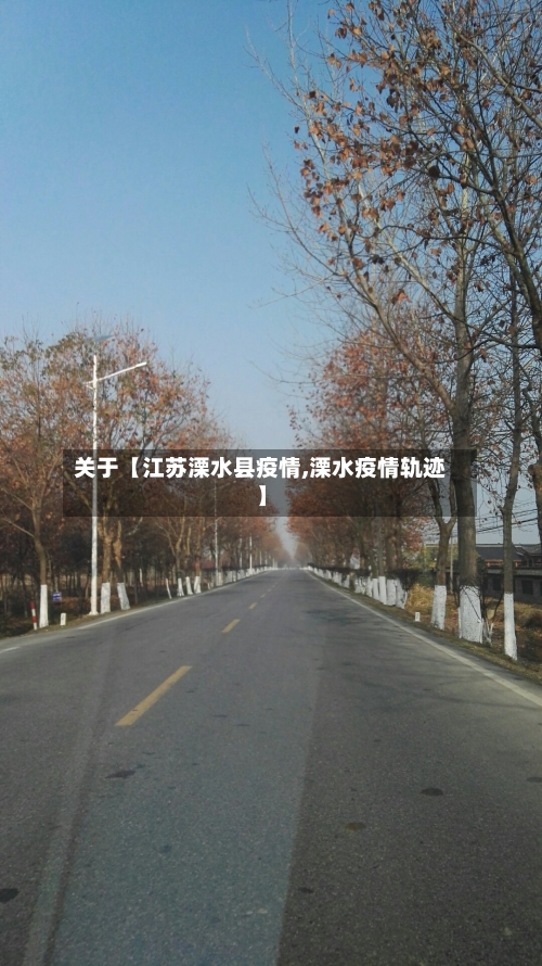 关于【江苏溧水县疫情,溧水疫情轨迹】