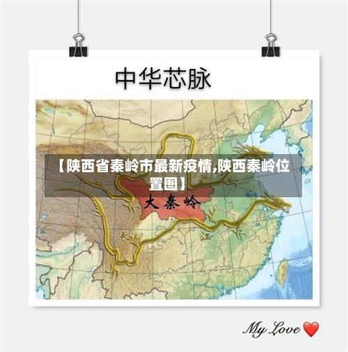 【陕西省秦岭市最新疫情,陕西秦岭位置图】