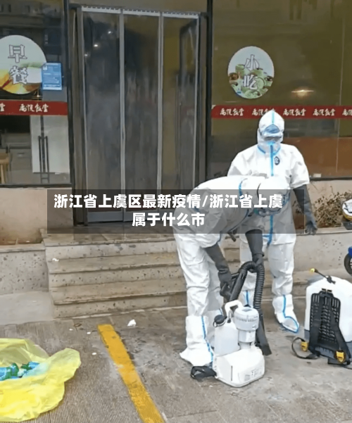 浙江省上虞区最新疫情/浙江省上虞属于什么市