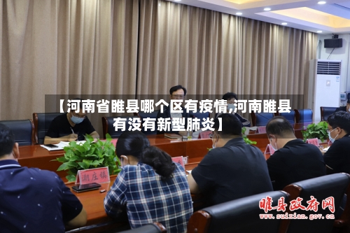 【河南省睢县哪个区有疫情,河南睢县有没有新型肺炎】-第2张图片
