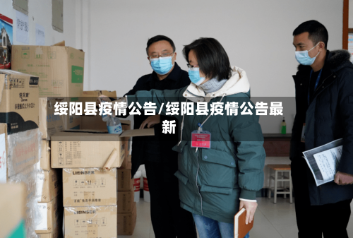 绥阳县疫情公告/绥阳县疫情公告最新