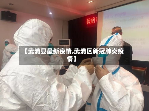 【武清县最新疫情,武清区新冠肺炎疫情】