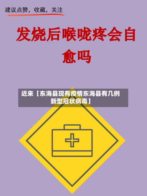 近来【东海县现有疫情东海县有几例新型冠状病毒】