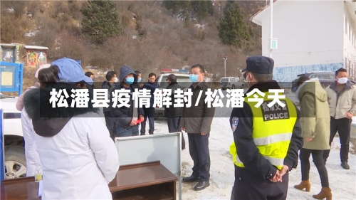松潘县疫情解封/松潘今天