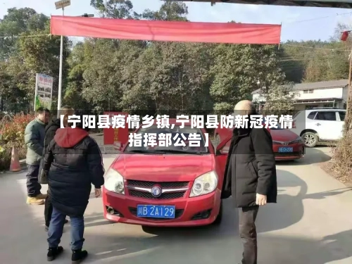 【宁阳县疫情乡镇,宁阳县防新冠疫情指挥部公告】-第2张图片