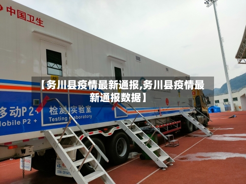 【务川县疫情最新通报,务川县疫情最新通报数据】-第2张图片