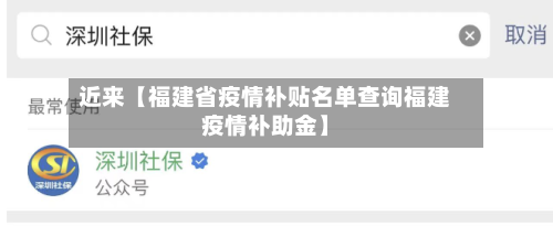 近来【福建省疫情补贴名单查询福建疫情补助金】-第3张图片