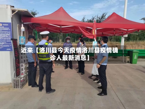 近来【洛川县今天疫情洛川县疫情确诊人最新消息】-第2张图片