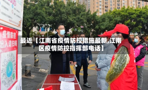 最近【江南省疫情防控措施最新,江南区疫情防控指挥部电话】-第3张图片