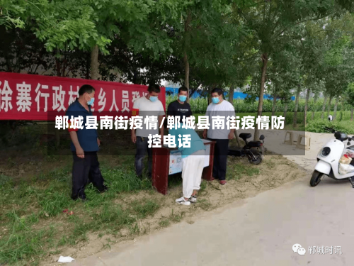 郸城县南街疫情/郸城县南街疫情防控电话-第3张图片