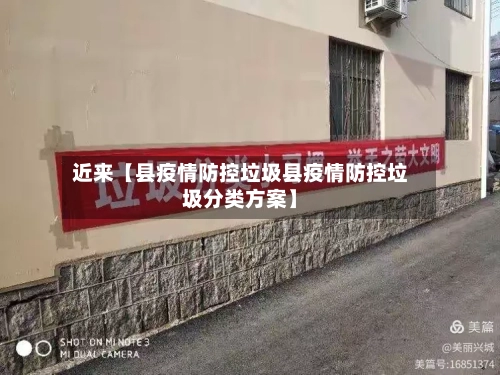 近来【县疫情防控垃圾县疫情防控垃圾分类方案】