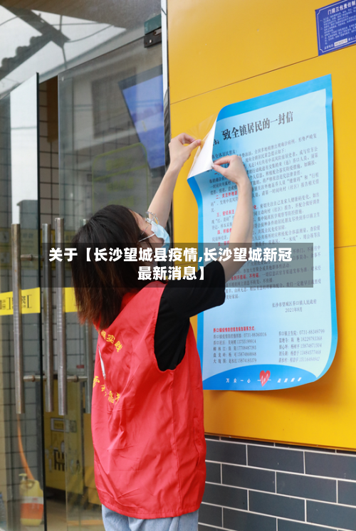 关于【长沙望城县疫情,长沙望城新冠最新消息】