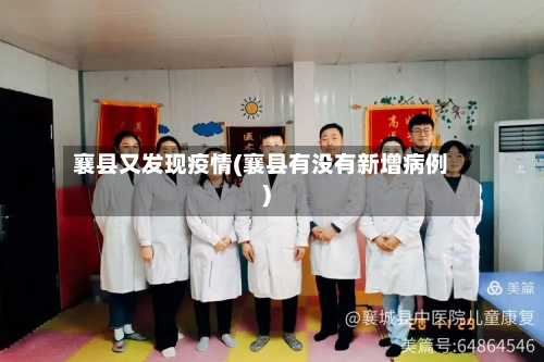 襄县又发现疫情(襄县有没有新增病例)