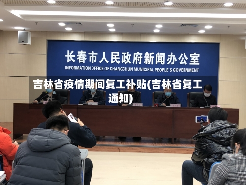 吉林省疫情期间复工补贴(吉林省复工通知)