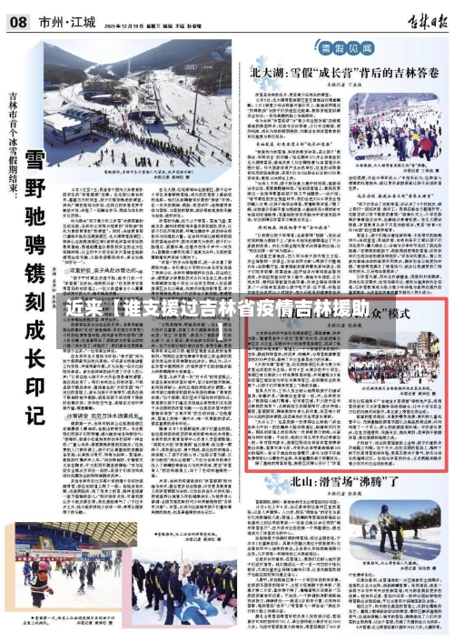 近来【谁支援过吉林省疫情吉林援助】